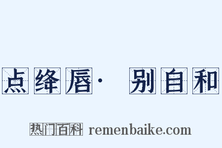 点绛唇·别自和是什么意思的图片